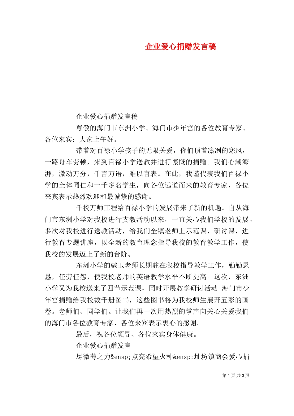 企业爱心捐赠发言稿_第1页