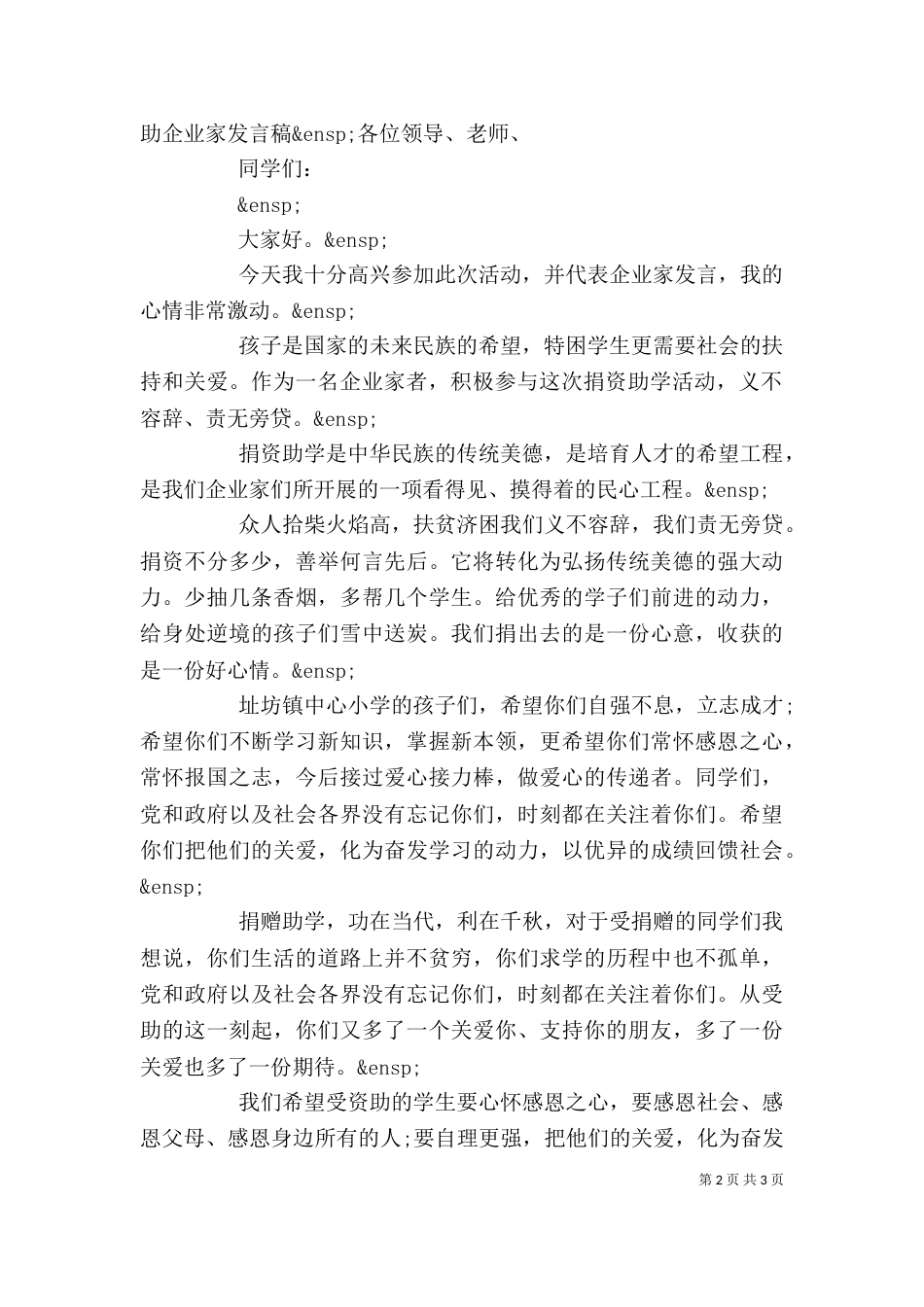 企业爱心捐赠发言稿_第2页