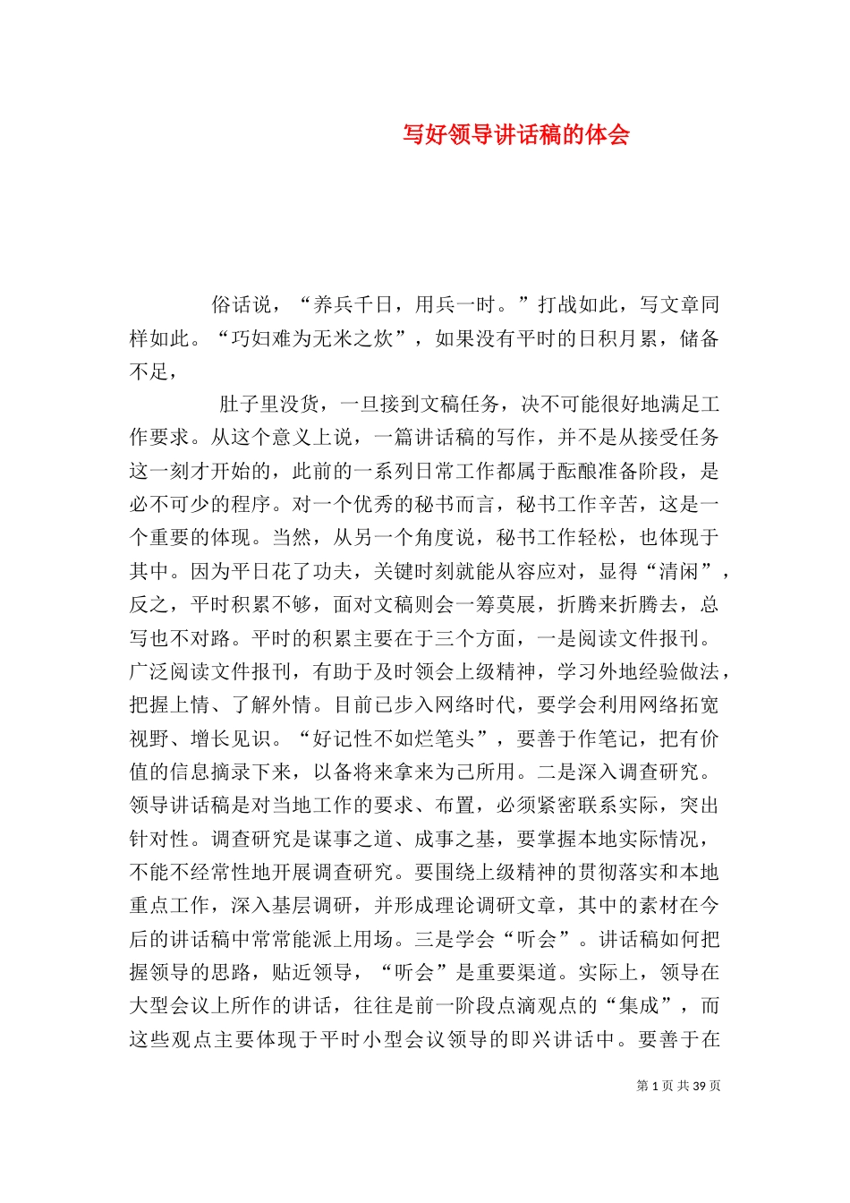 写好领导讲话稿的体会（一）_第1页