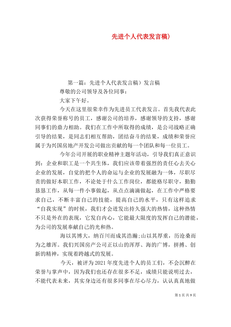 先进个人代表发言稿)_第1页