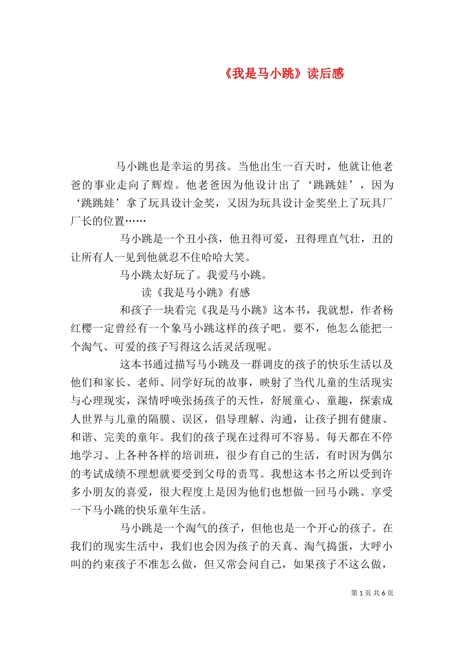 《我是马小跳》读后感_第1页