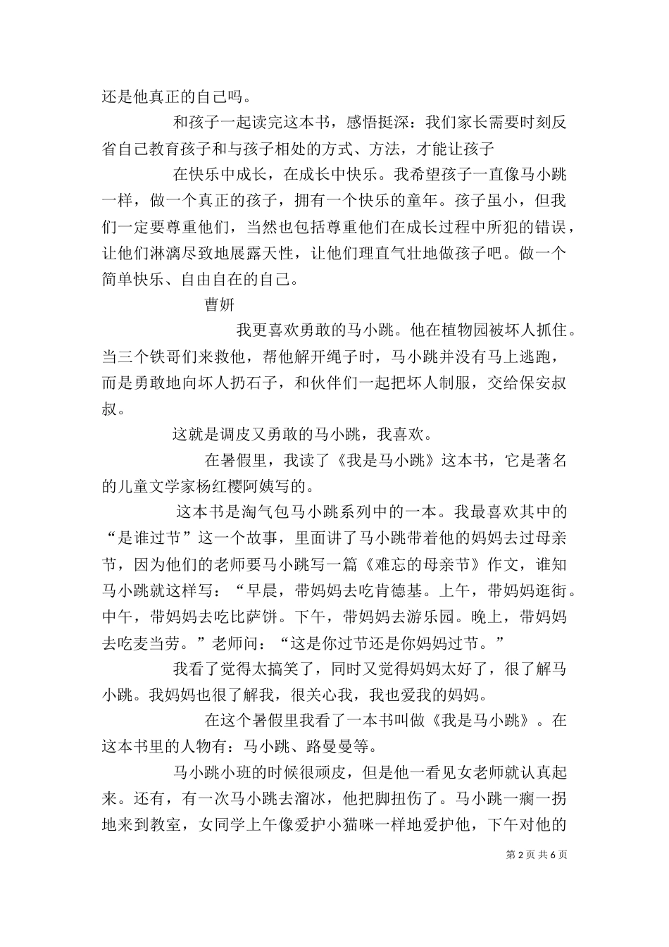 《我是马小跳》读后感_第2页