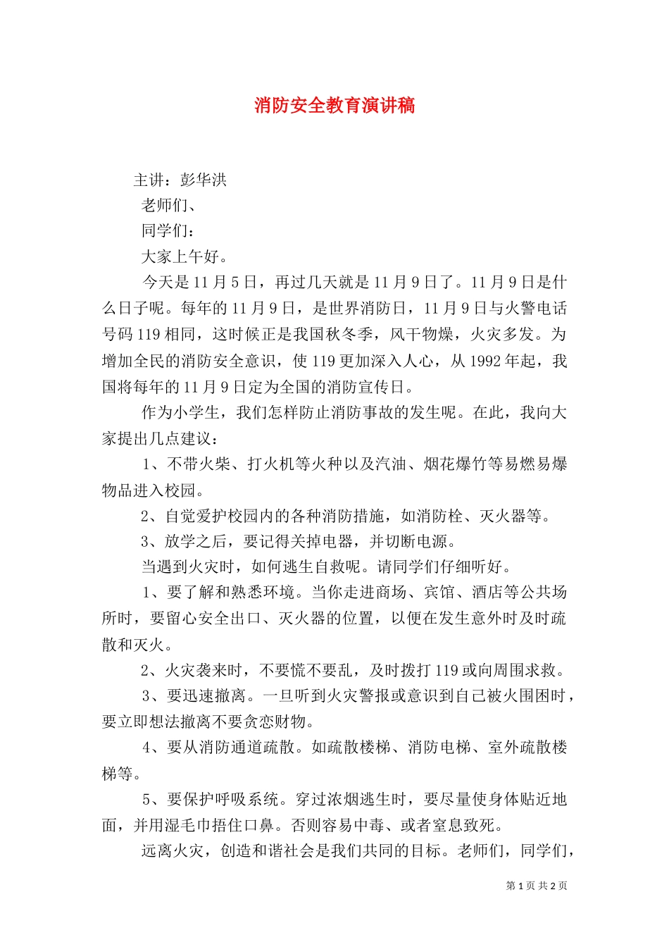 消防安全教育演讲稿（八）_第1页
