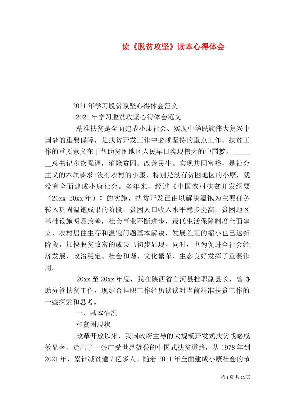 读《脱贫攻坚》读本心得体会（一）_第1页