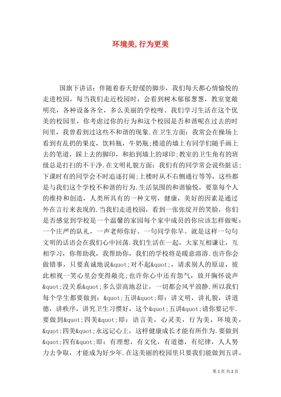 环境美,行为更美（一）_第1页