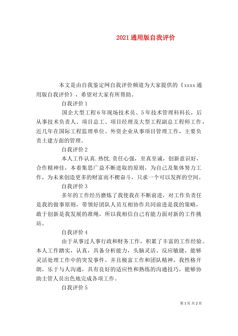 2023通用版自我评价_第1页