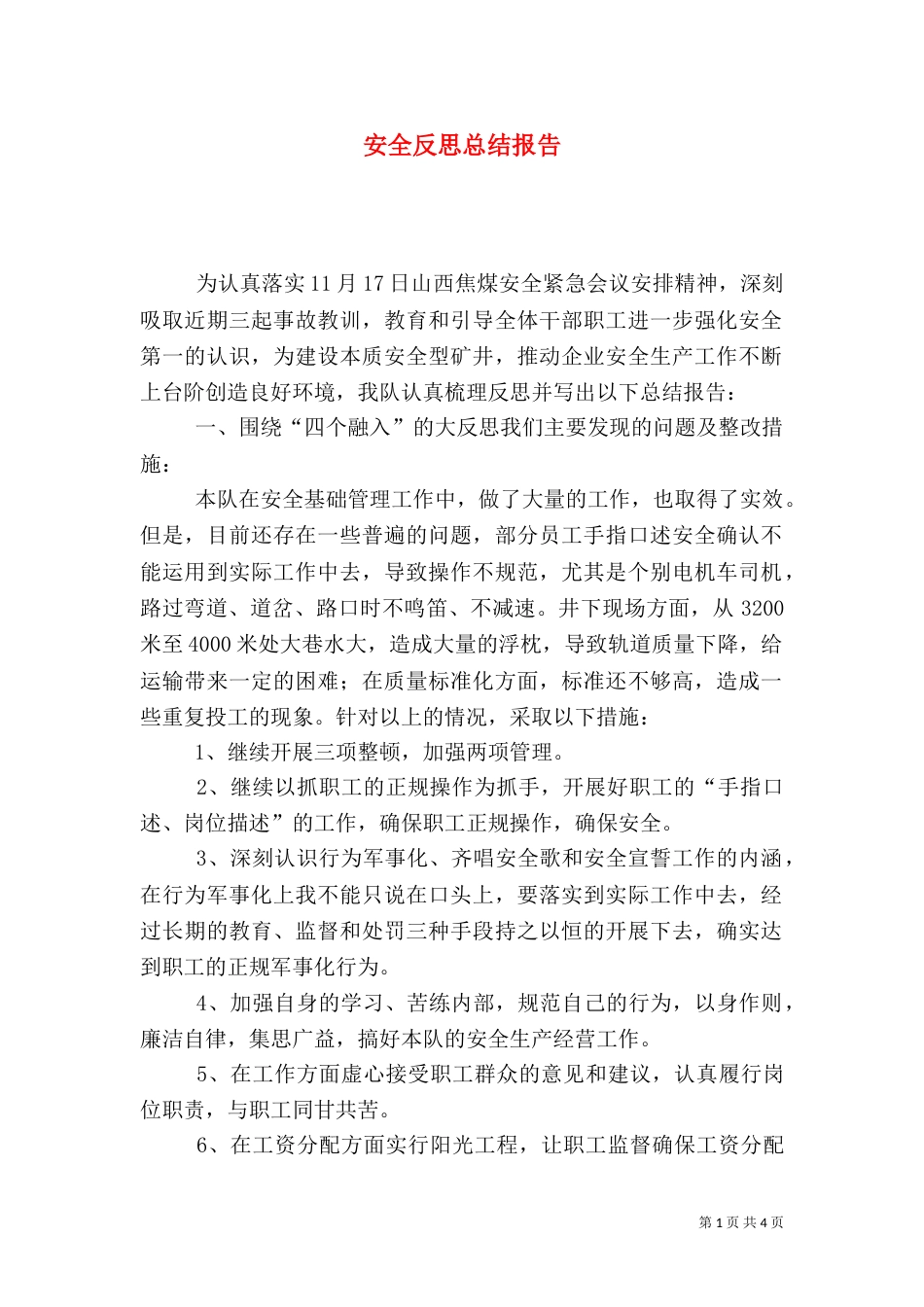 安全反思总结报告（一）_第1页