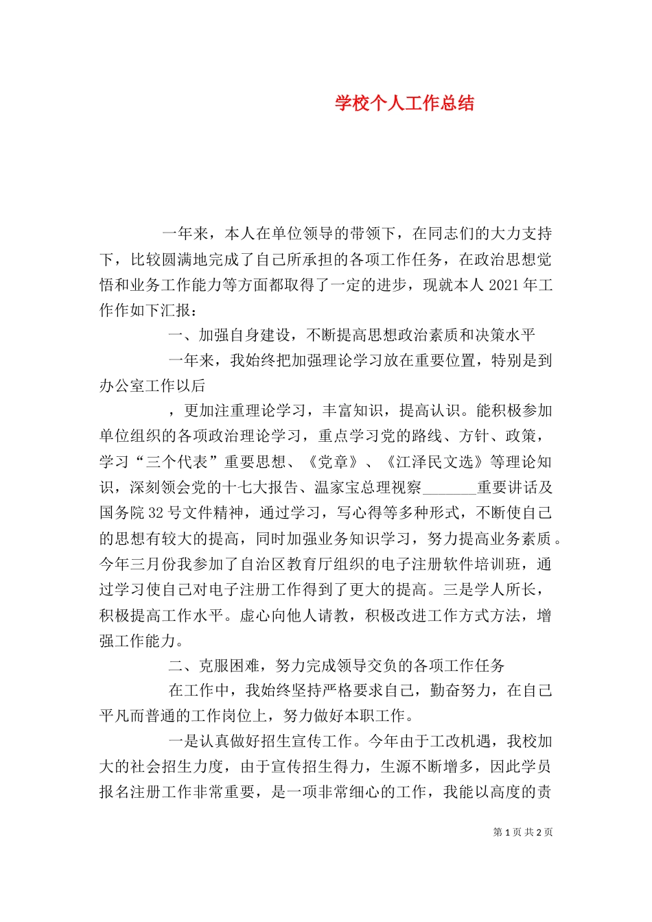 学校个人工作总结（十）_第1页