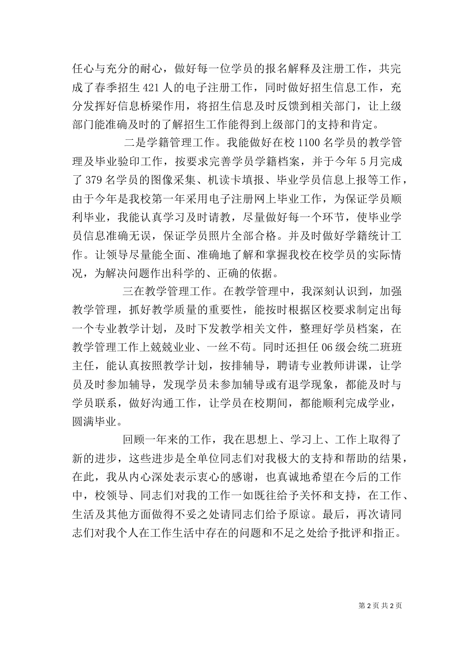 学校个人工作总结（十）_第2页
