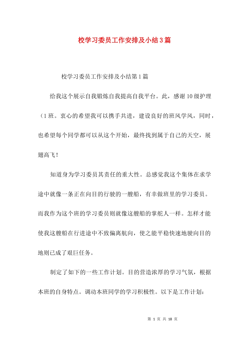 校学习委员工作安排及小结3篇_第1页