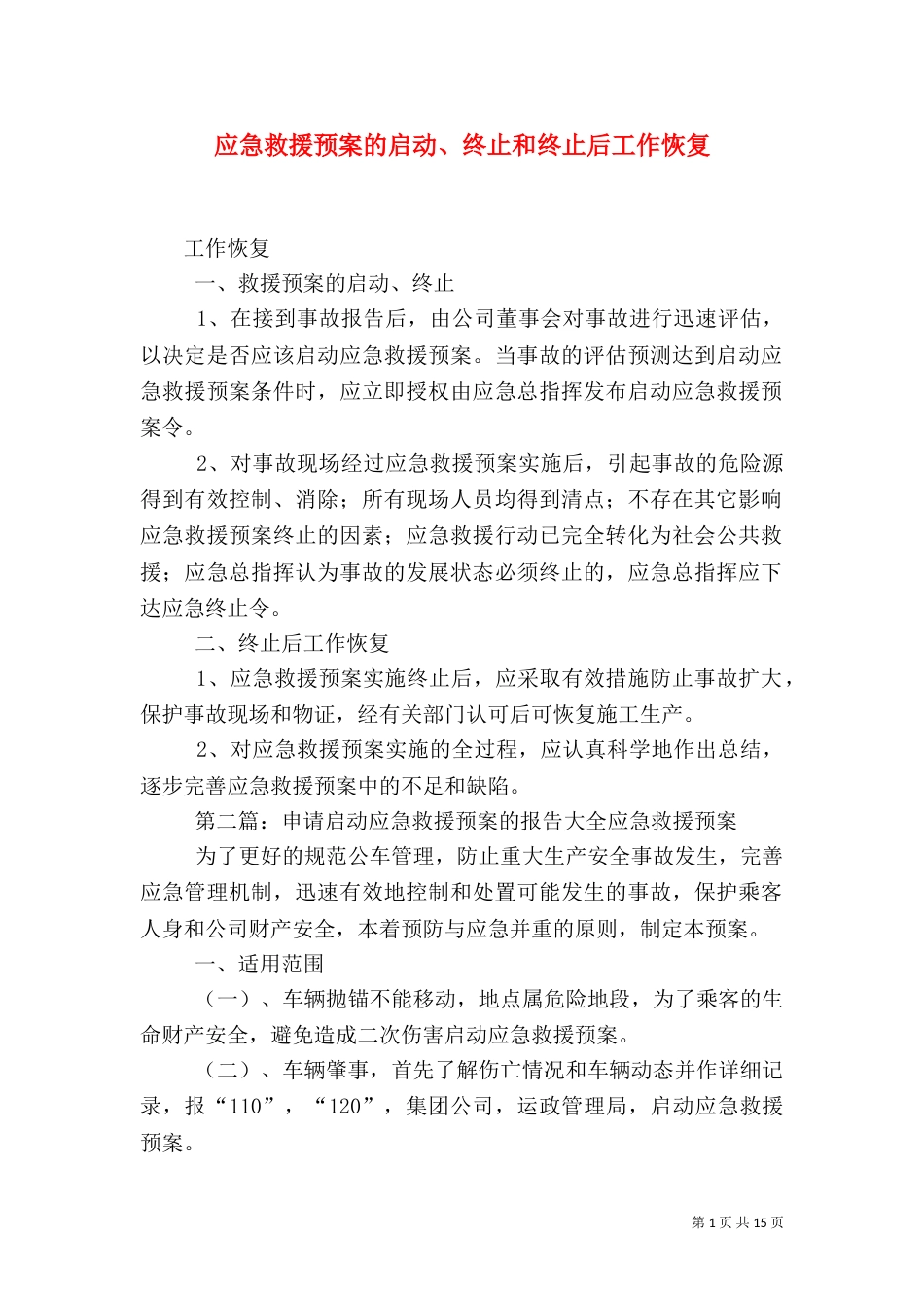 应急救援预案的启动、终止和终止后工作恢复_第1页