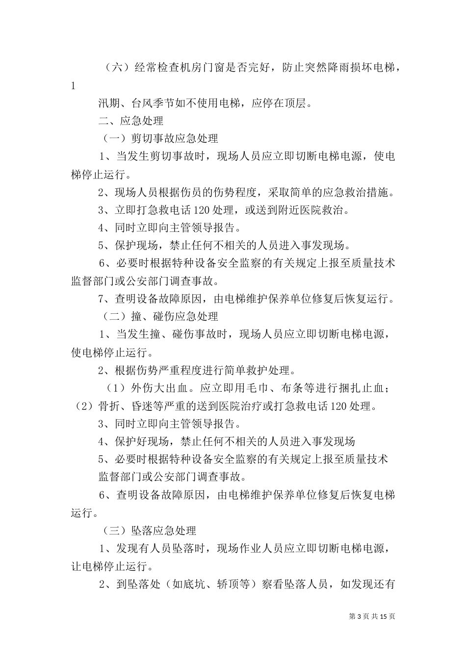 应急救援预案的启动、终止和终止后工作恢复_第3页