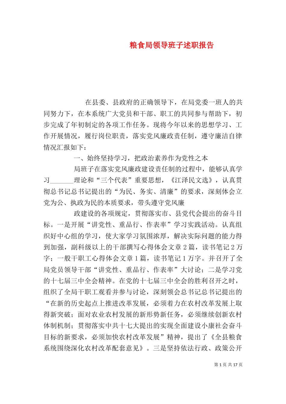 粮食局领导班子述职报告_第1页