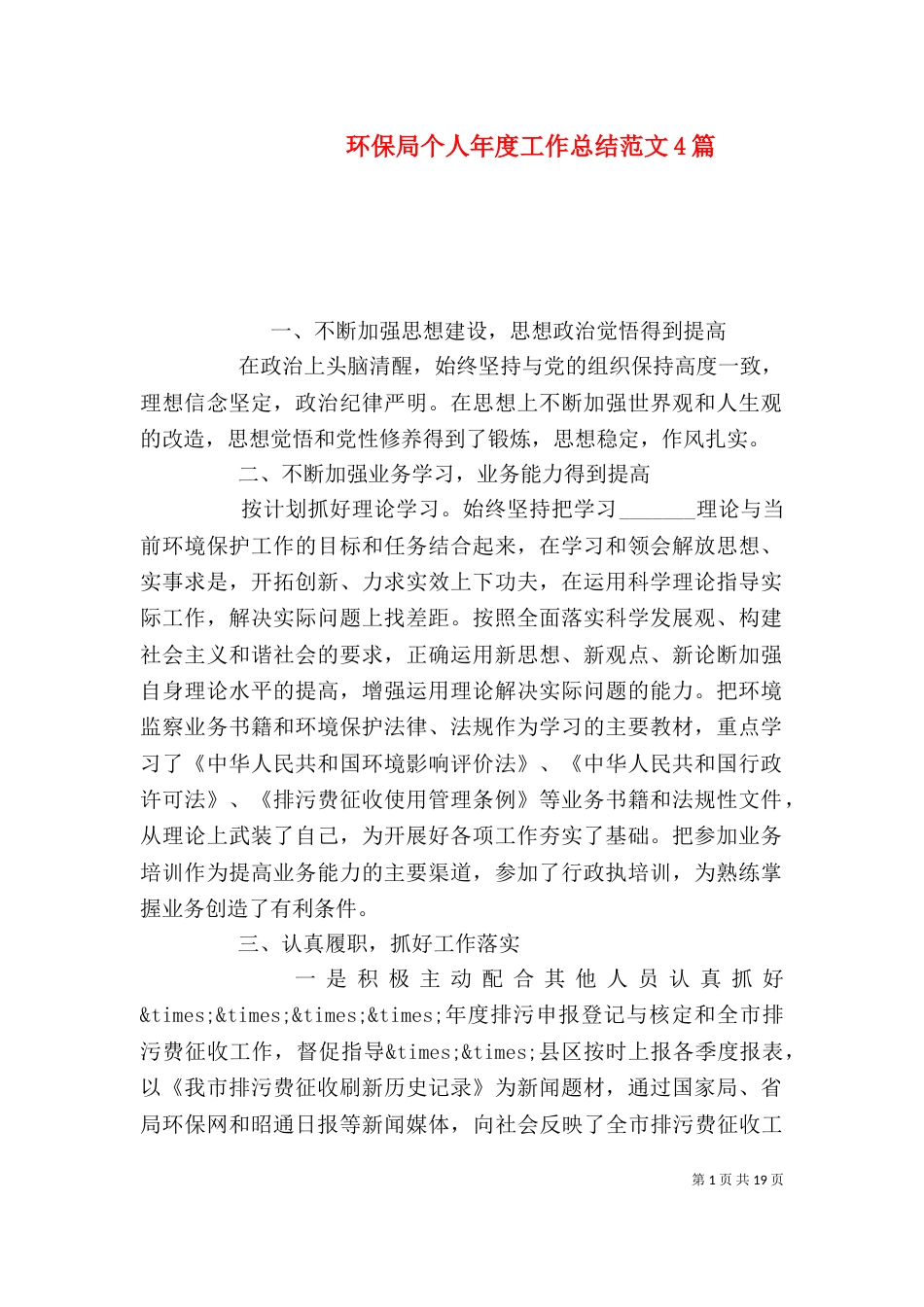 环保局个人年度工作总结范文4篇（一）_第1页