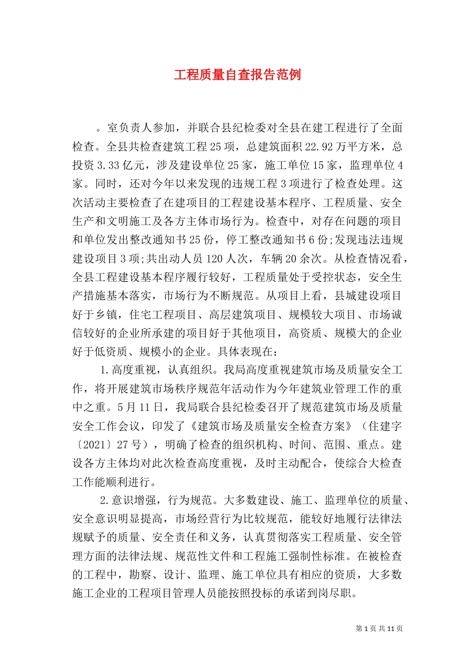 工程质量自查报告范例_第1页