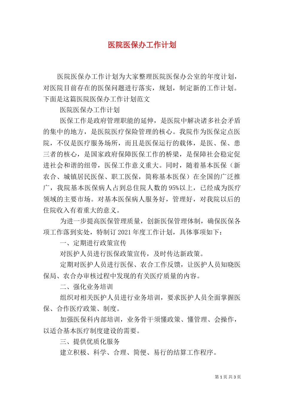 医院医保办工作计划（一）_第1页