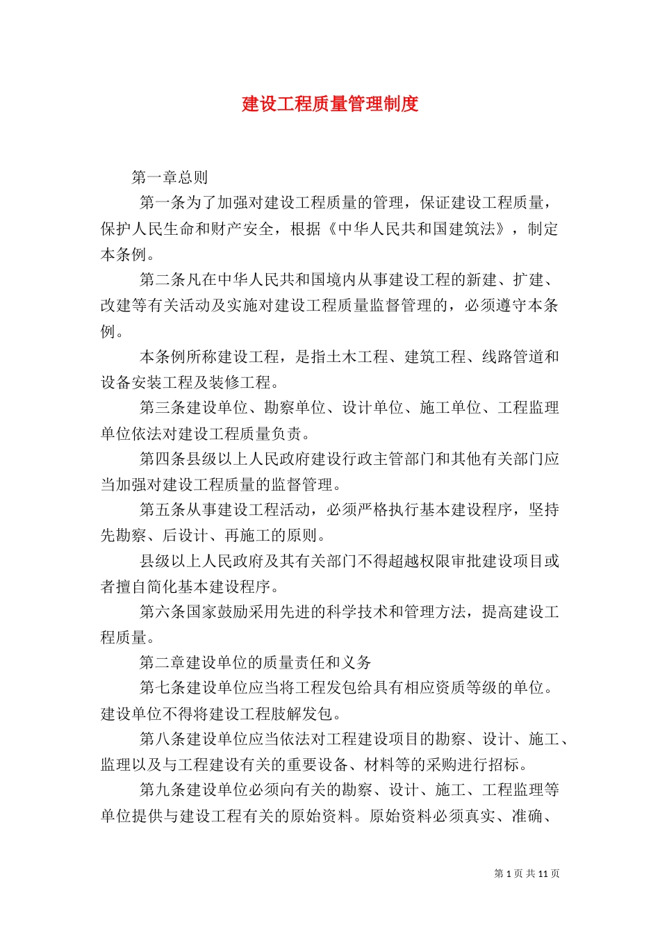 建设工程质量管理制度（八）_第1页