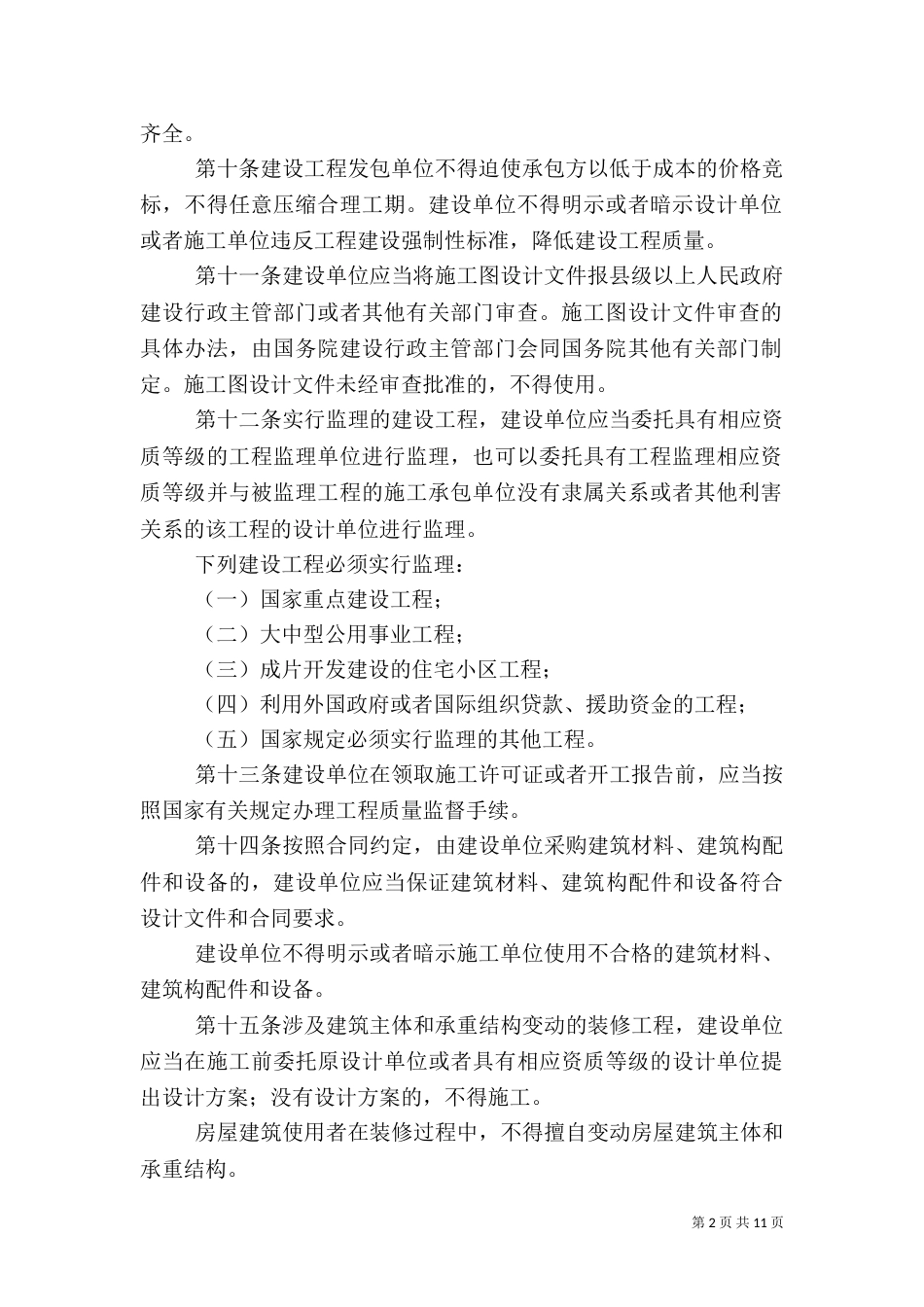 建设工程质量管理制度（八）_第2页
