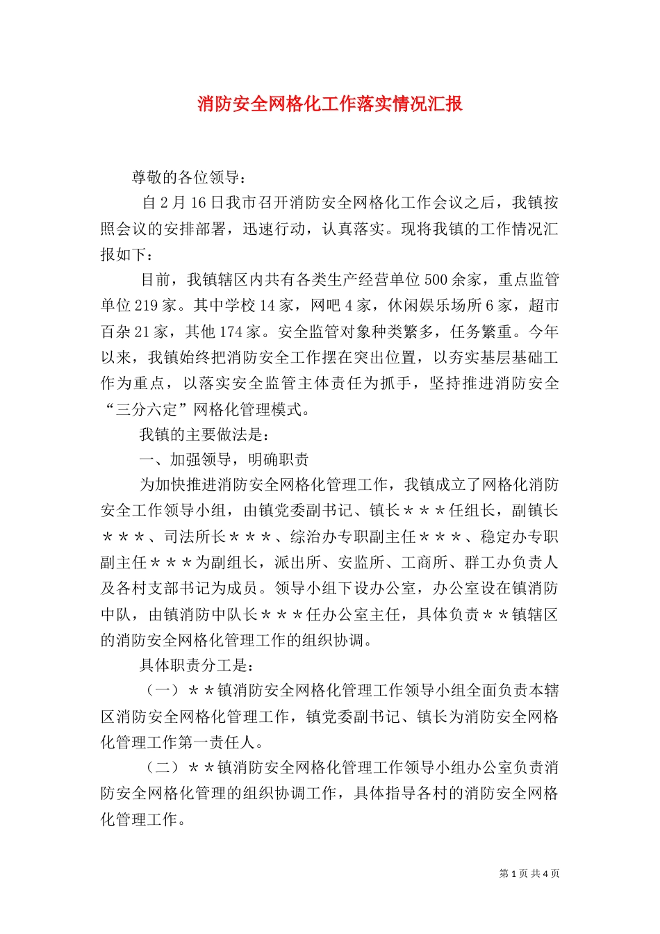 消防安全网格化工作落实情况汇报_第1页