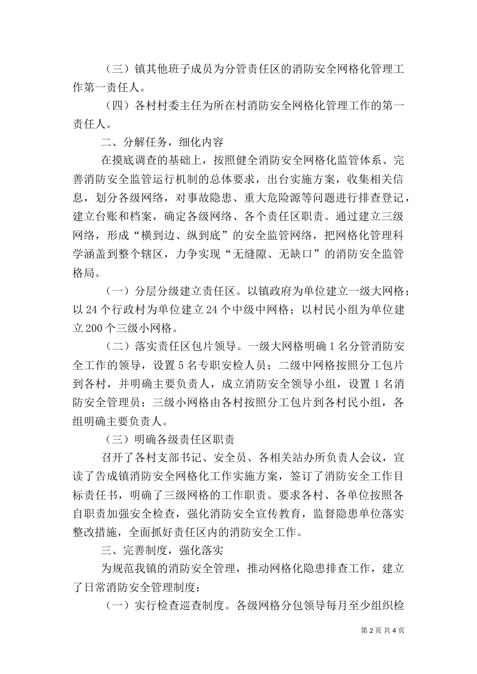 消防安全网格化工作落实情况汇报_第2页