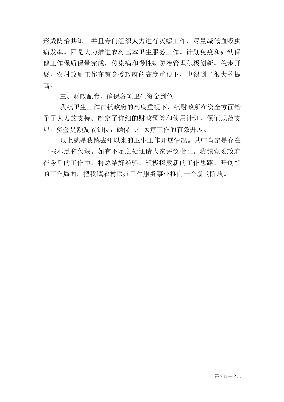 卫生工作经验交流材料（二）_第2页