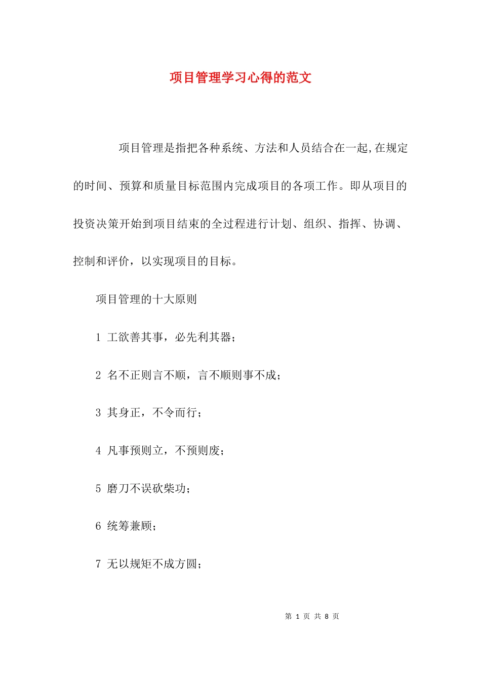 （精选）项目管理学习心得的范文_第1页