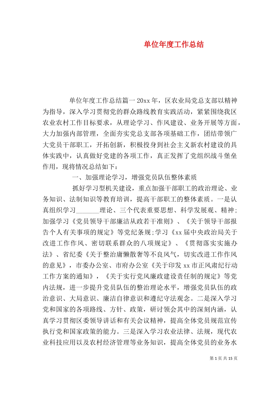 单位年度工作总结（二）_第1页