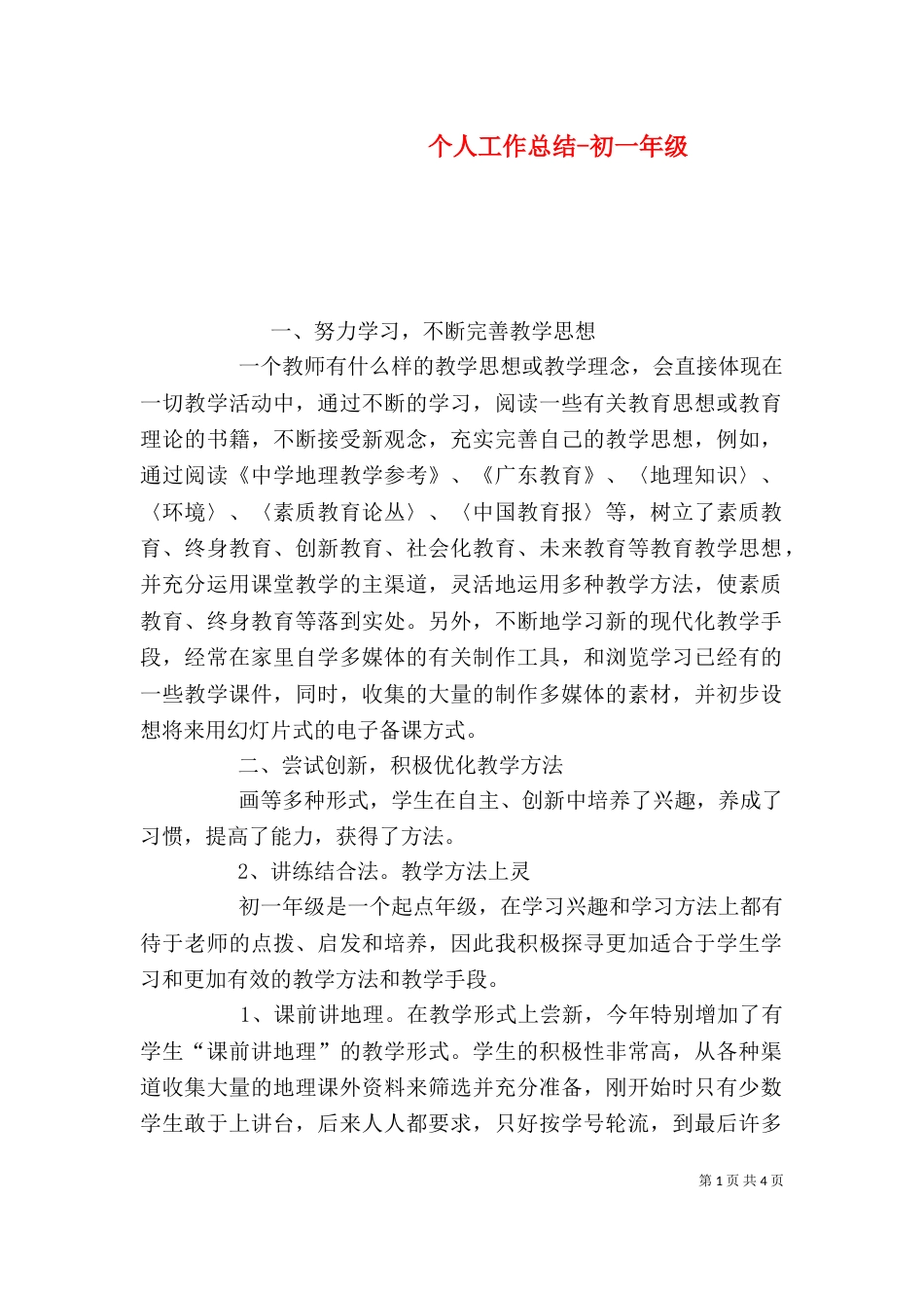 个人工作总结-初一年级_第1页