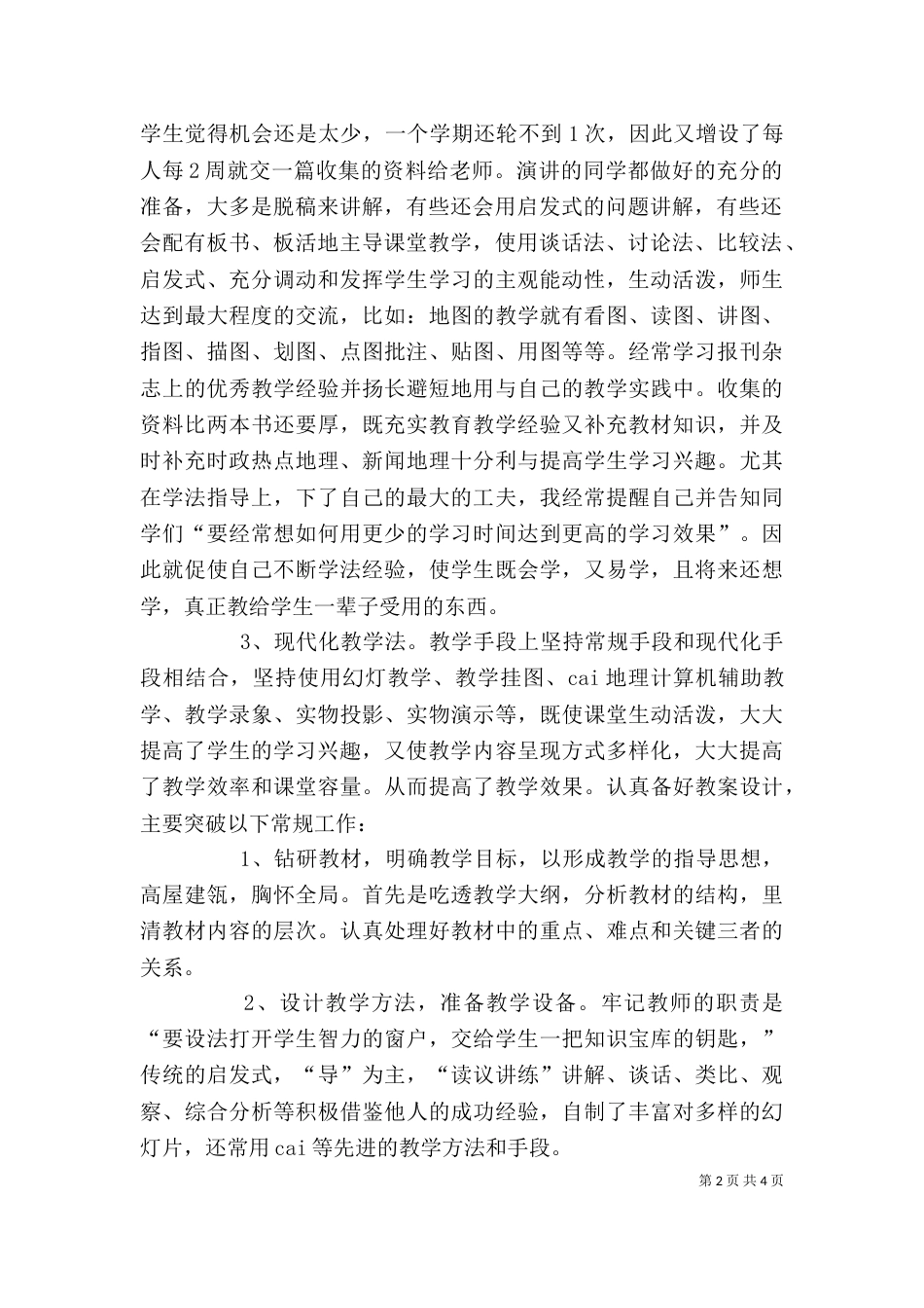 个人工作总结-初一年级_第2页