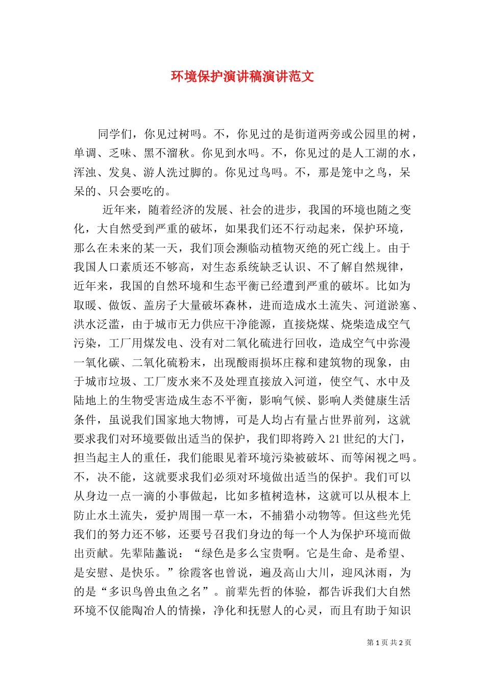 环境保护演讲稿演讲范文_第1页