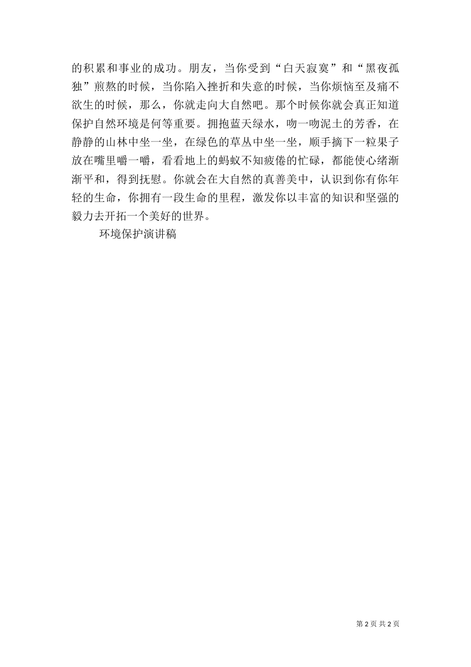 环境保护演讲稿演讲范文_第2页