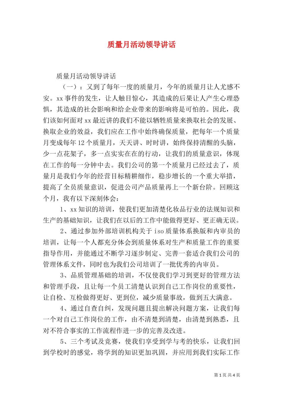 质量月活动领导讲话_第1页