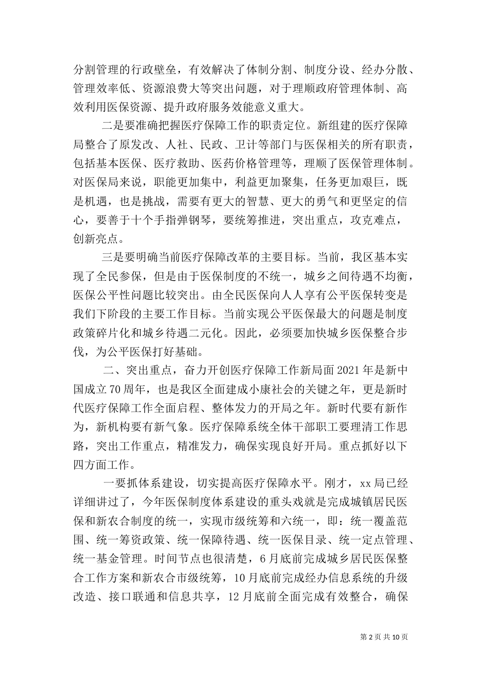 医疗保障工作座谈会上的讲话稿两篇_第2页