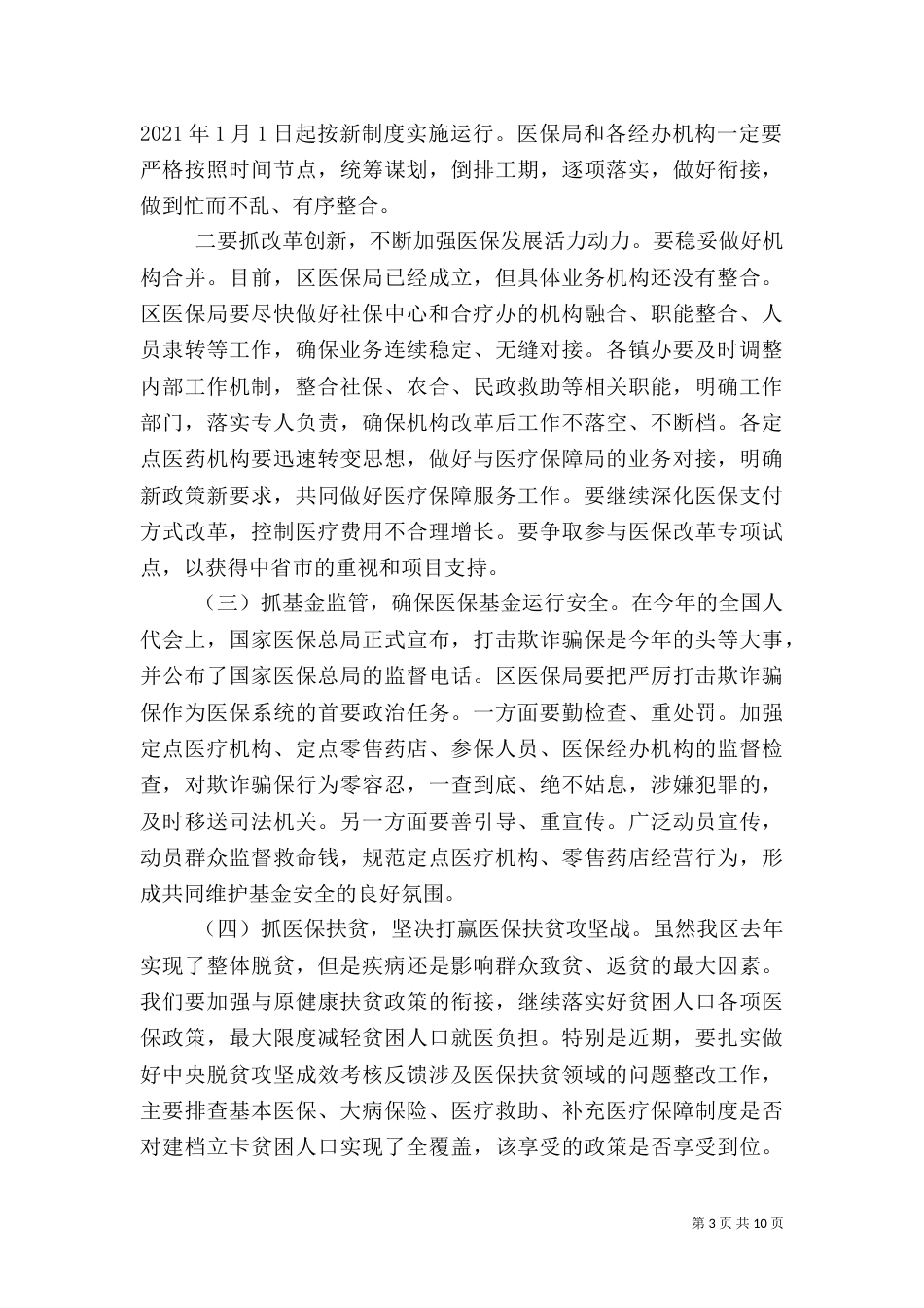 医疗保障工作座谈会上的讲话稿两篇_第3页