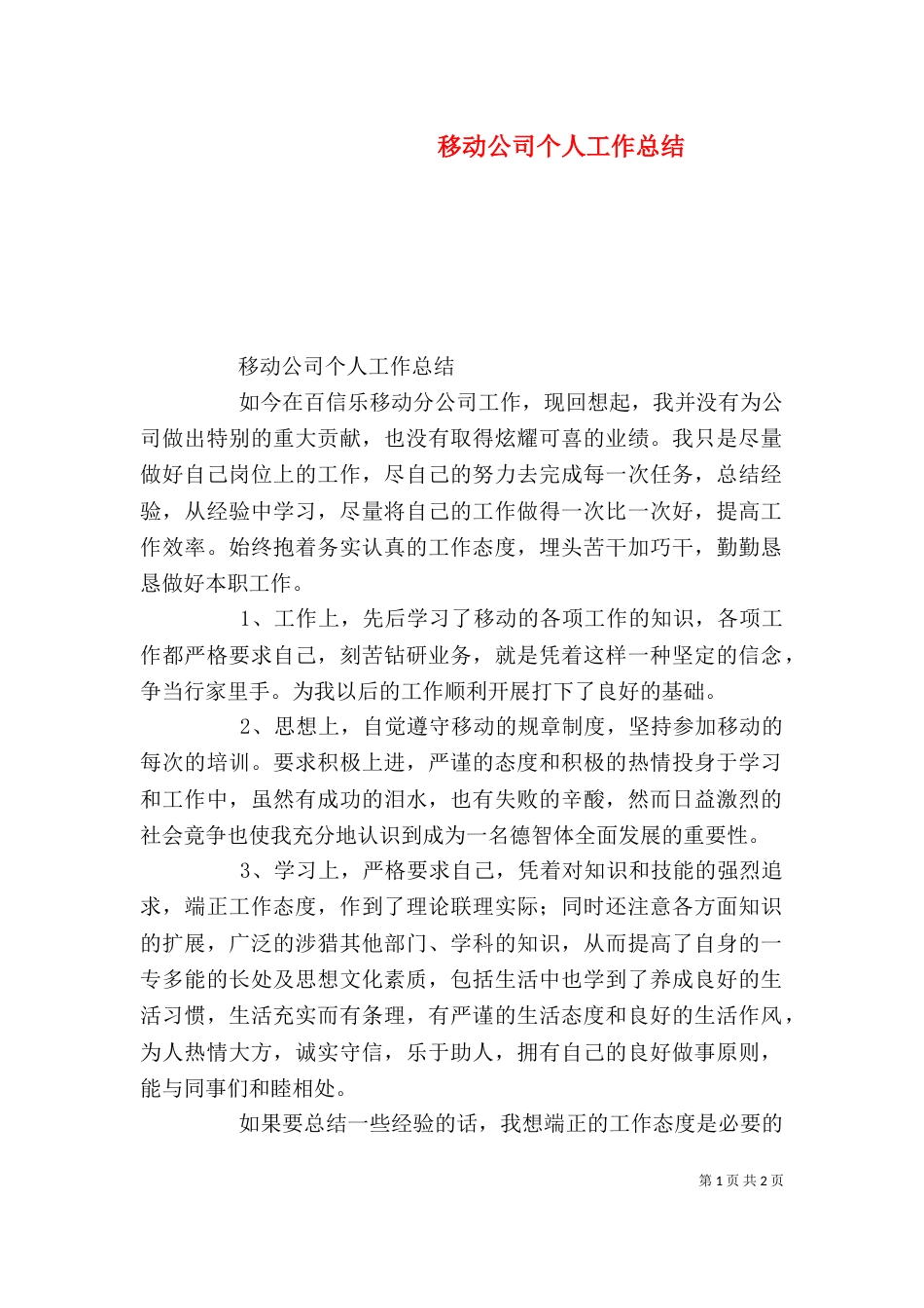 移动公司个人工作总结（三）_第1页