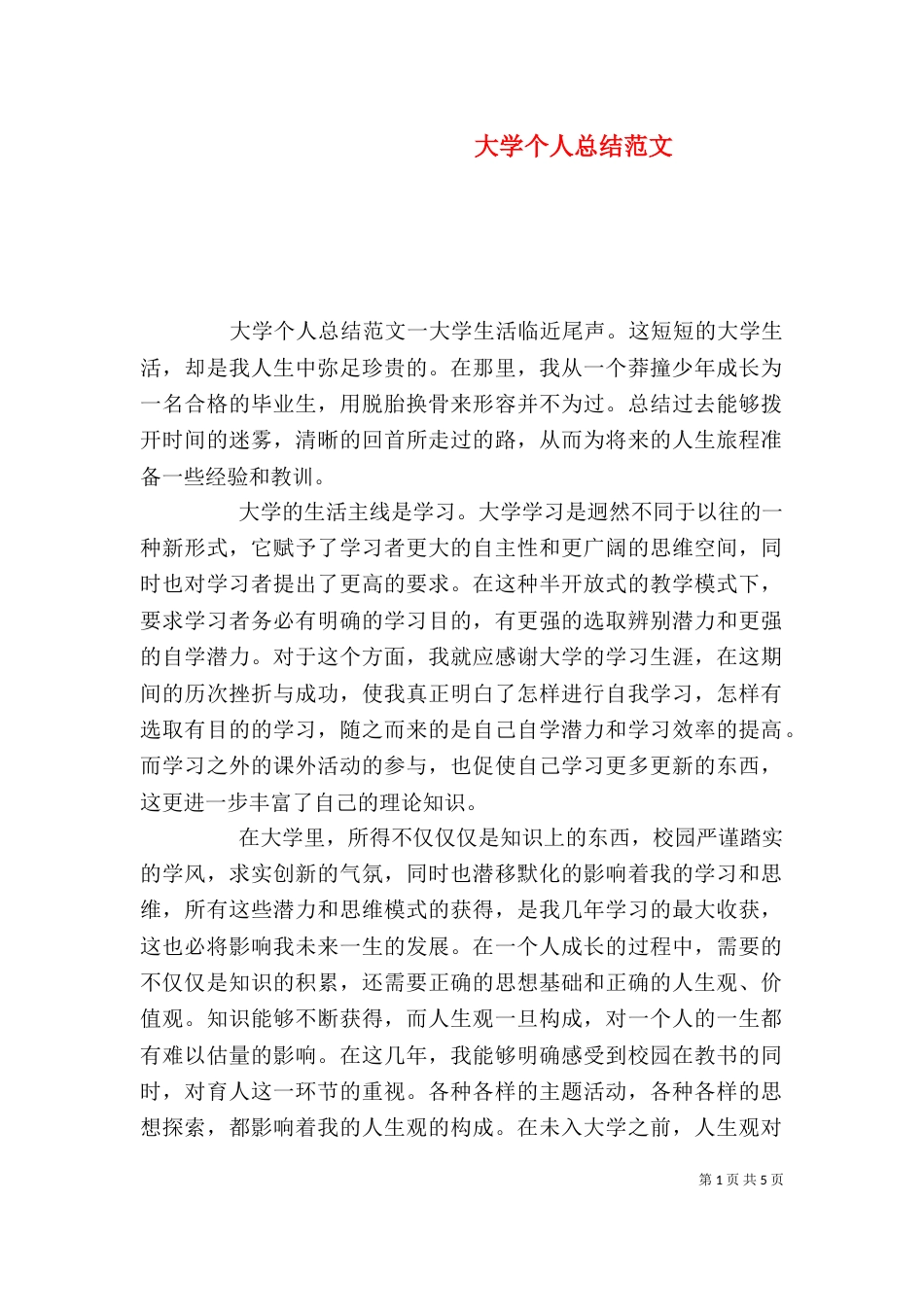 大学个人总结范文（一）_第1页