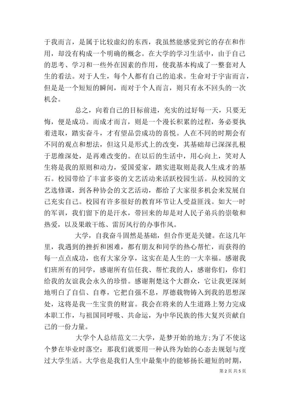 大学个人总结范文（一）_第2页