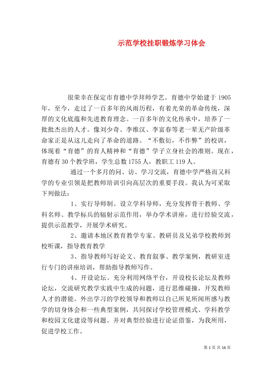 示范学校挂职锻炼学习体会_第1页