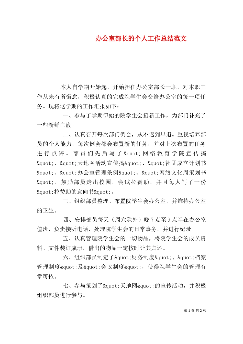 办公室部长的个人工作总结范文_第1页