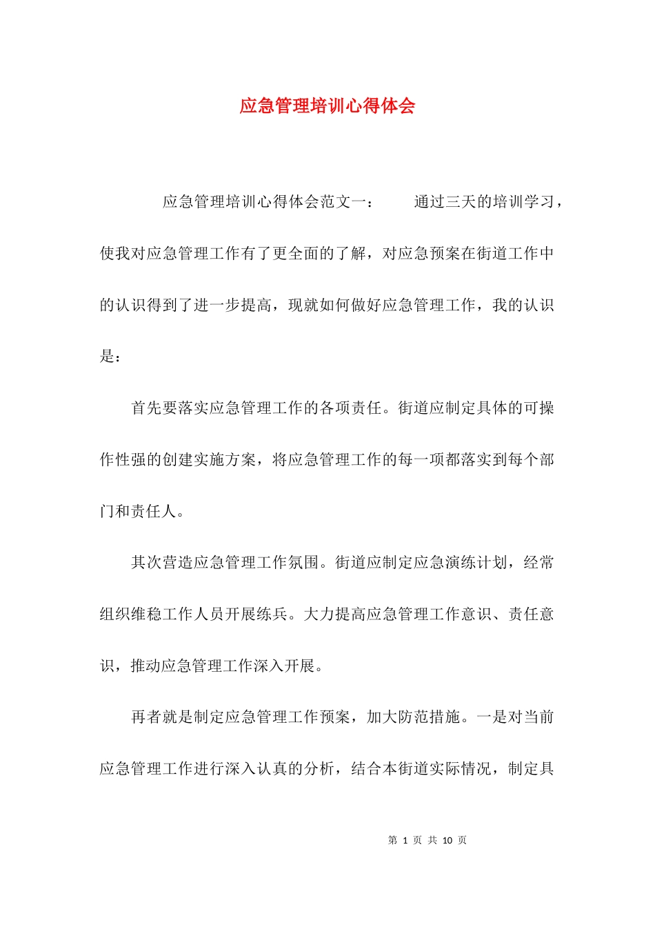 （精选）应急管理培训心得体会_第1页