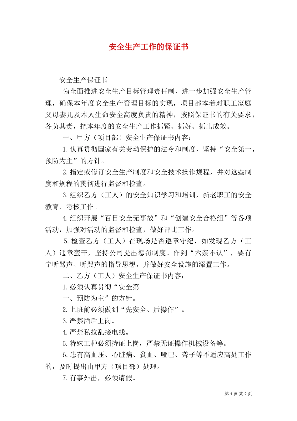 安全生产工作的保证书（二）_第1页