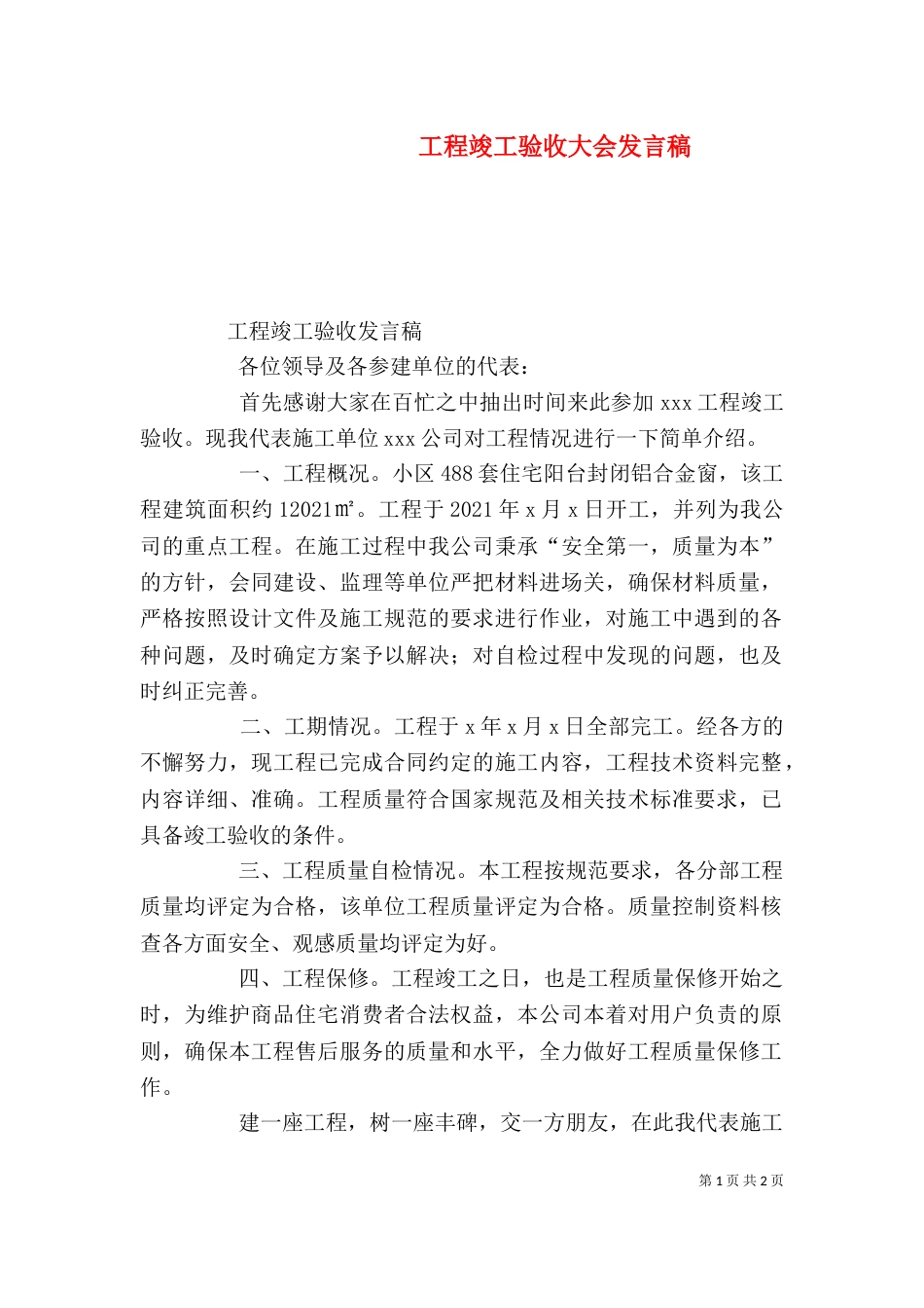 工程竣工验收大会发言稿_第1页