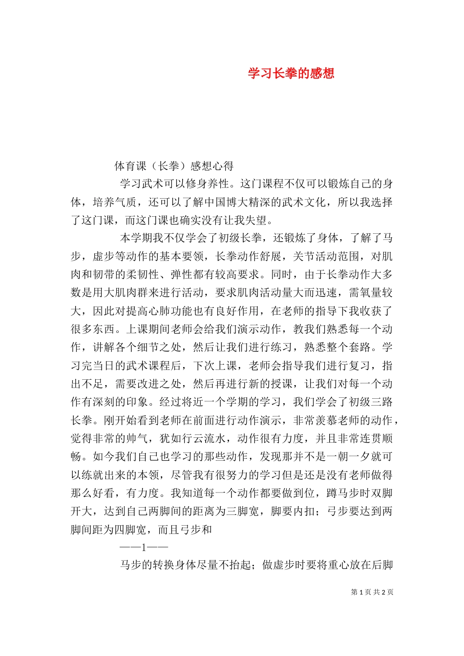 学习长拳的感想（一）_第1页