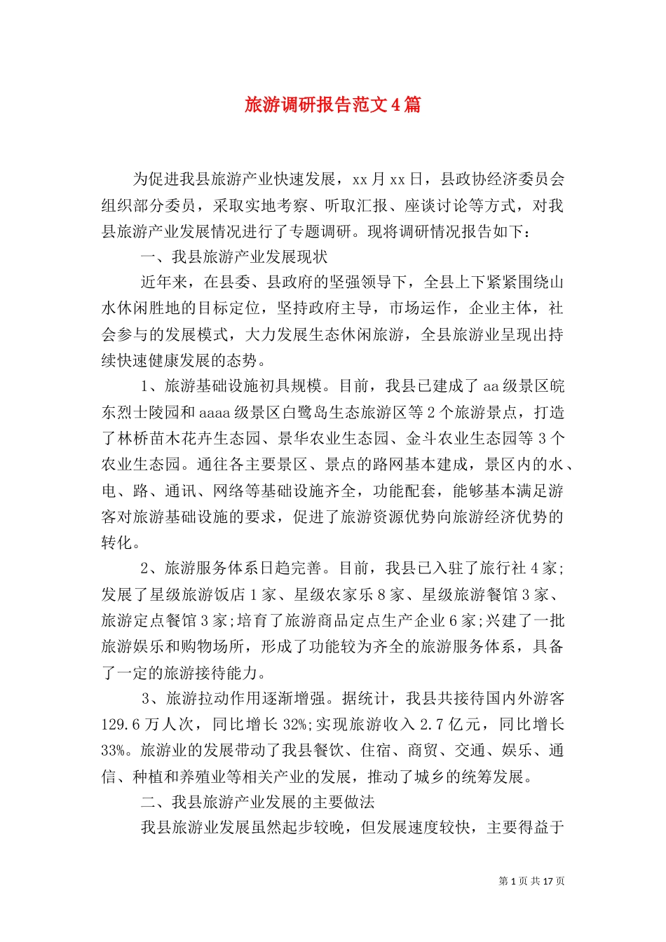旅游调研报告范文4篇_第1页