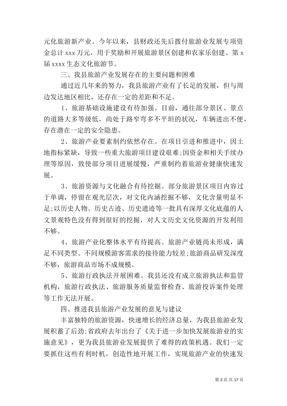 旅游调研报告范文4篇_第3页