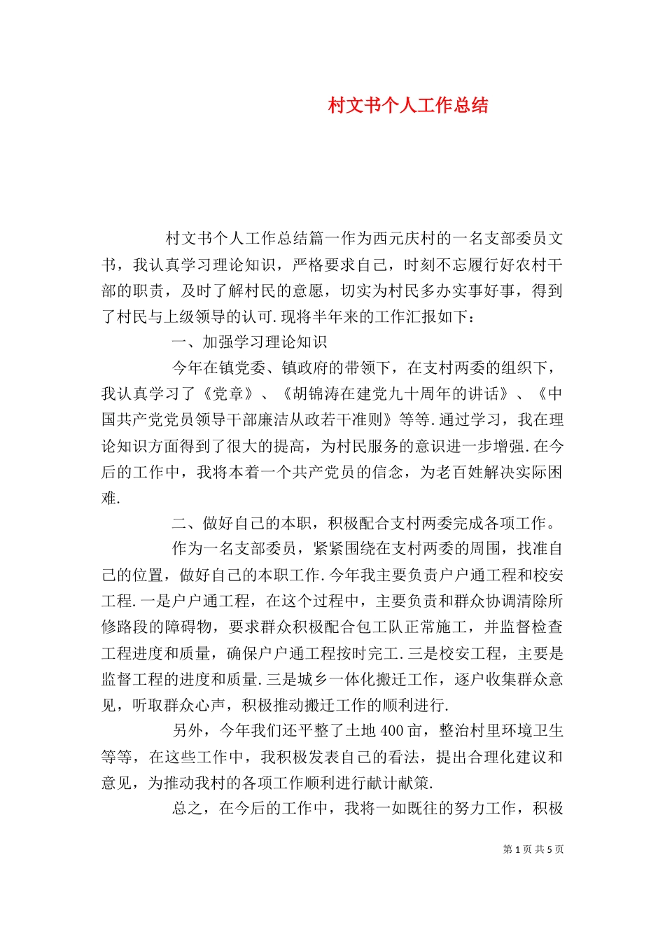 村文书个人工作总结（一）_第1页