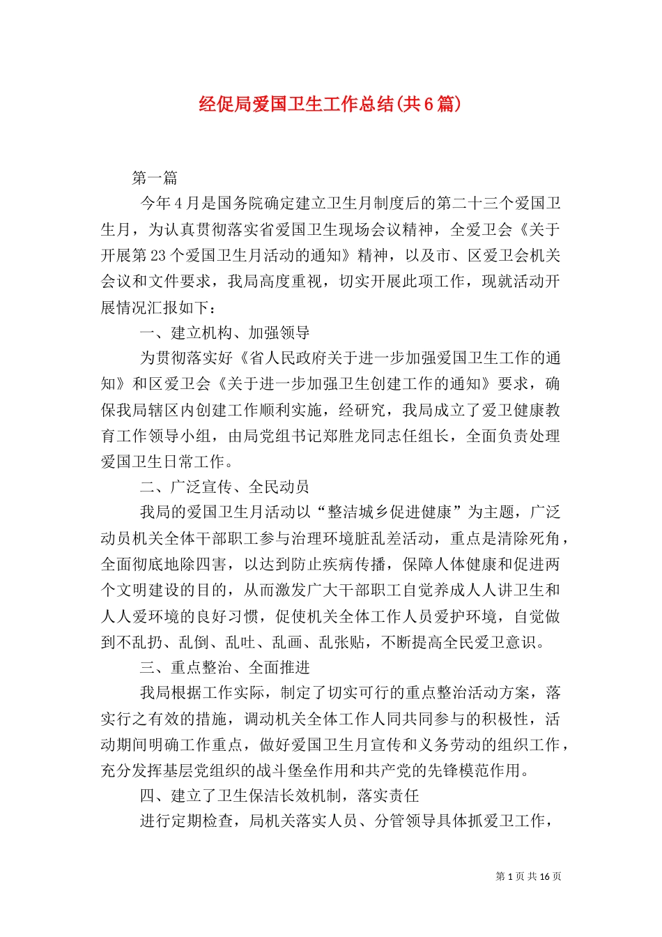经促局爱国卫生工作总结(共6篇)_第1页