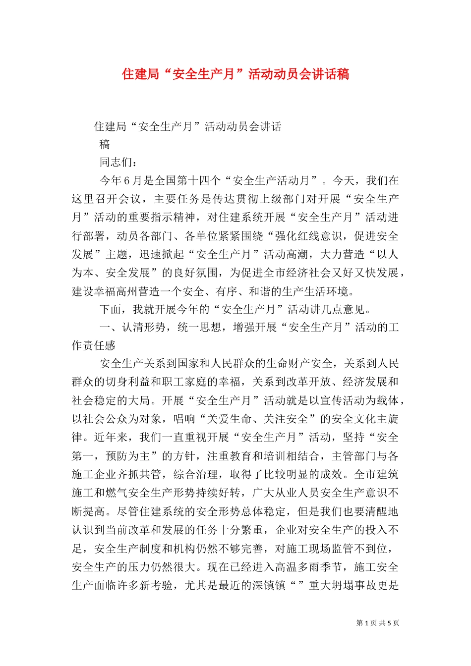 住建局“安全生产月”活动动员会讲话稿_第1页