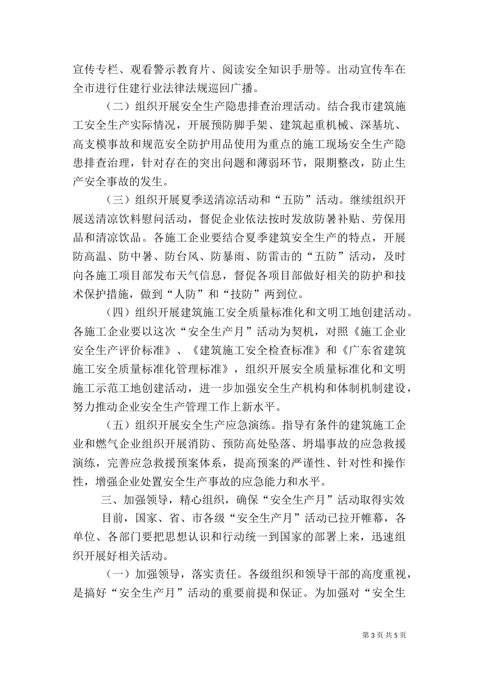 住建局“安全生产月”活动动员会讲话稿_第3页