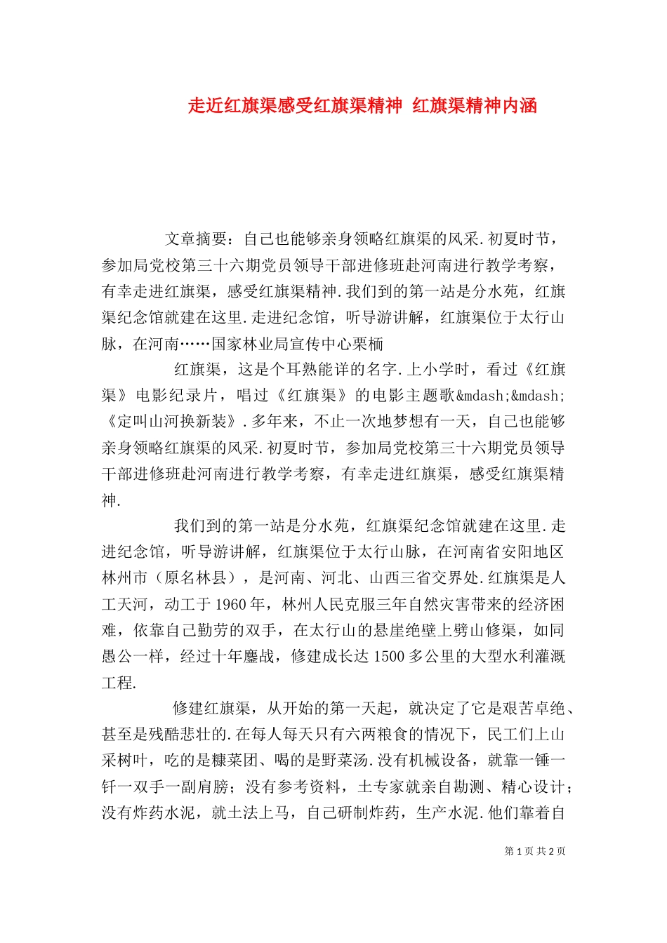 走近红旗渠感受红旗渠精神 红旗渠精神内涵_第1页